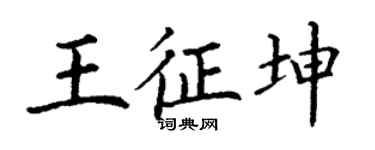 丁谦王征坤楷书个性签名怎么写