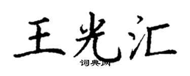 丁谦王光汇楷书个性签名怎么写