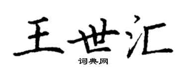 丁谦王世汇楷书个性签名怎么写