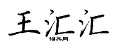 丁谦王汇汇楷书个性签名怎么写