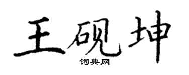 丁谦王砚坤楷书个性签名怎么写