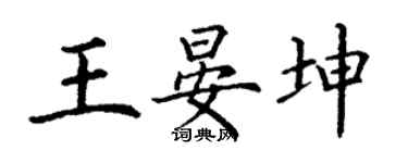 丁谦王晏坤楷书个性签名怎么写