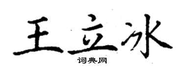 丁谦王立冰楷书个性签名怎么写