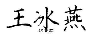 丁谦王冰燕楷书个性签名怎么写