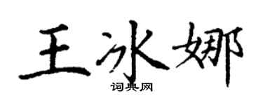 丁谦王冰娜楷书个性签名怎么写