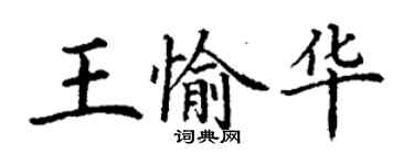 丁谦王愉华楷书个性签名怎么写