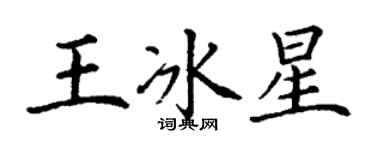 丁谦王冰星楷书个性签名怎么写