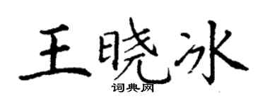 丁谦王晓冰楷书个性签名怎么写