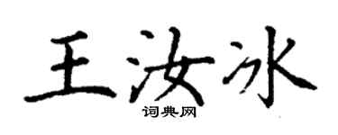 丁谦王汝冰楷书个性签名怎么写