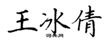 丁谦王冰倩楷书个性签名怎么写