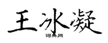 丁谦王冰凝楷书个性签名怎么写