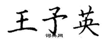 丁谦王予英楷书个性签名怎么写