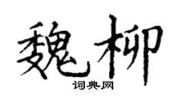 丁谦魏柳楷书个性签名怎么写