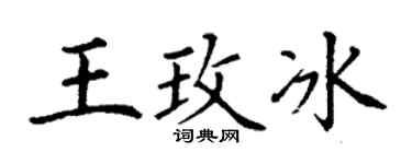 丁谦王玫冰楷书个性签名怎么写
