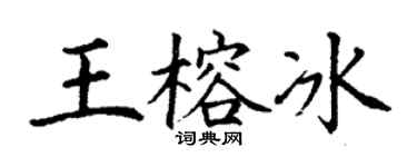 丁谦王榕冰楷书个性签名怎么写