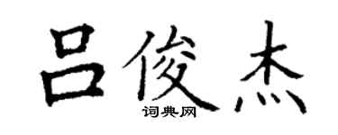 丁谦吕俊杰楷书个性签名怎么写