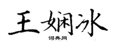 丁谦王娴冰楷书个性签名怎么写
