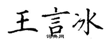 丁谦王言冰楷书个性签名怎么写