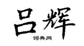 丁谦吕辉楷书个性签名怎么写
