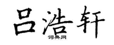 丁谦吕浩轩楷书个性签名怎么写