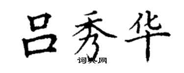 丁谦吕秀华楷书个性签名怎么写