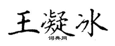 丁谦王凝冰楷书个性签名怎么写