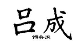 丁谦吕成楷书个性签名怎么写