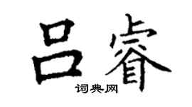 丁谦吕睿楷书个性签名怎么写
