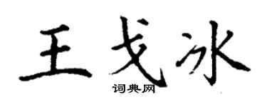 丁谦王戈冰楷书个性签名怎么写