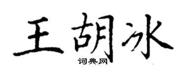 丁谦王胡冰楷书个性签名怎么写