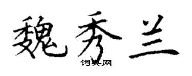 丁谦魏秀兰楷书个性签名怎么写