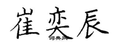 丁谦崔奕辰楷书个性签名怎么写