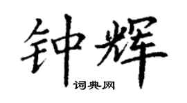 丁谦钟辉楷书个性签名怎么写