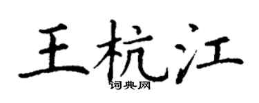 丁谦王杭江楷书个性签名怎么写