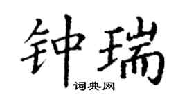 丁谦钟瑞楷书个性签名怎么写
