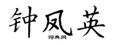 丁谦钟凤英楷书个性签名怎么写