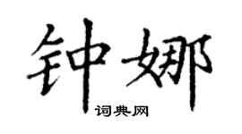 丁谦钟娜楷书个性签名怎么写