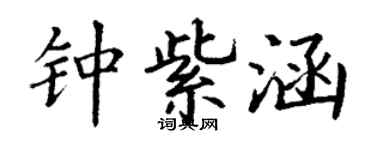 丁谦钟紫涵楷书个性签名怎么写