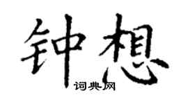 丁谦钟想楷书个性签名怎么写