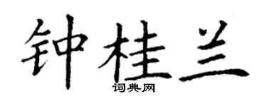 丁谦钟桂兰楷书个性签名怎么写