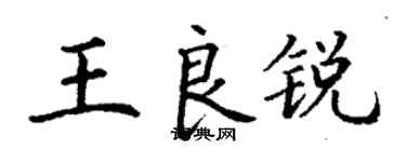 丁谦王良锐楷书个性签名怎么写