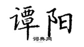 丁谦谭阳楷书个性签名怎么写