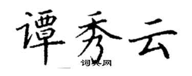 丁谦谭秀云楷书个性签名怎么写