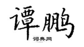 丁谦谭鹏楷书个性签名怎么写