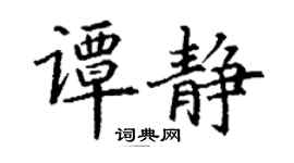 丁谦谭静楷书个性签名怎么写