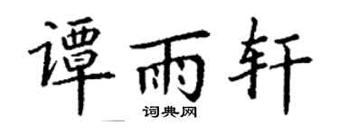 丁谦谭雨轩楷书个性签名怎么写