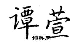 丁谦谭萱楷书个性签名怎么写