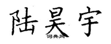丁谦陆昊宇楷书个性签名怎么写