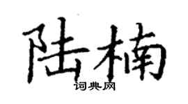 丁谦陆楠楷书个性签名怎么写