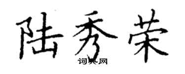 丁谦陆秀荣楷书个性签名怎么写